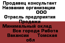 Продавец-консультант › Название организации ­ Love Republic, ООО › Отрасль предприятия ­ Продажи › Минимальный оклад ­ 35 000 - Все города Работа » Вакансии   . Томская обл.